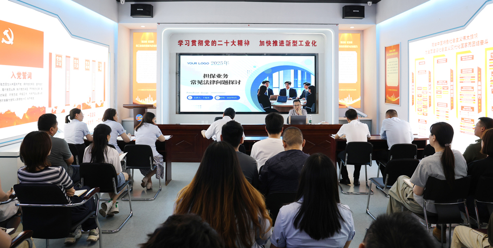 為提升法律風(fēng)險(xiǎn)防范能力，6月18日,金融板塊邀請(qǐng)連云港蒼佑律師事務(wù)所于旭東律師，舉辦擔(dān)保業(yè)務(wù)法律問(wèn)題交流會(huì)。通過(guò)深入探討常見(jiàn)法律風(fēng)險(xiǎn)點(diǎn)，有效增強(qiáng)了員工運(yùn)用法律知識(shí)規(guī)范操作、識(shí)別和規(guī)避金融風(fēng)險(xiǎn)的能力，助力后續(xù)業(yè)務(wù)工作更合規(guī)、高效。