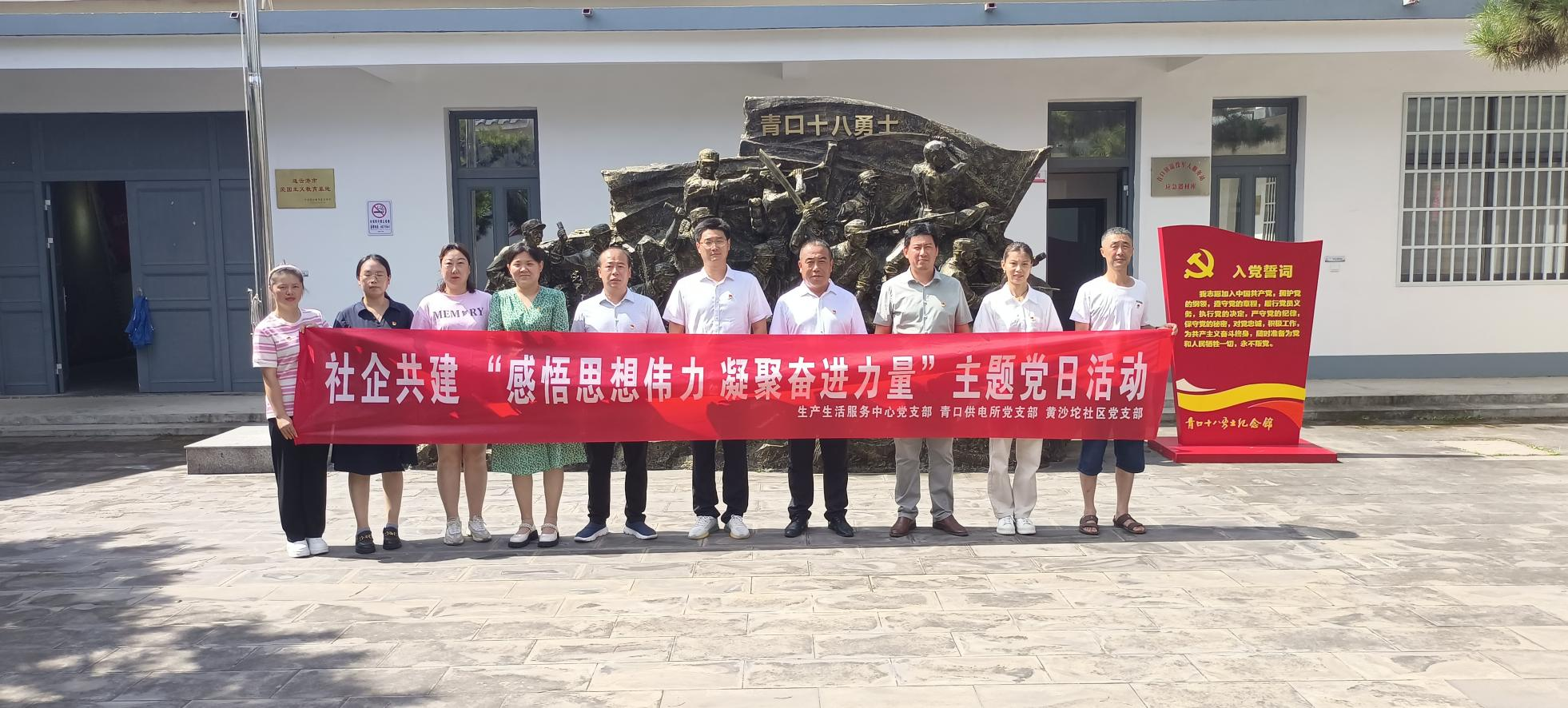 口供電所黨支部和生產生活服務中心黨支部、黃沙坨社區(qū)黨支部共同開展支部聯(lián)建活動.png